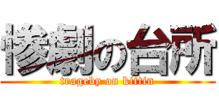 惨劇の台所 (trageby on kittin)