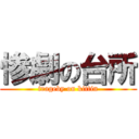 惨劇の台所 (trageby on kittin)