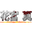 花宮 真 (ｈnamiya ｍakoto)