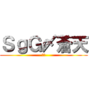 ＳｇＧ〆蒼天 (蒼天)