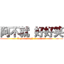 阿不就 好好笑 (A good laugh is not on?)
