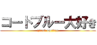 コードブルー大好き (attack on titan)