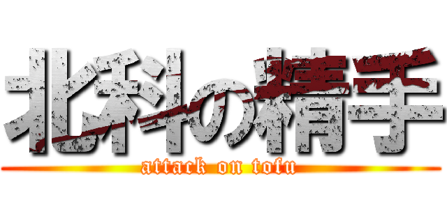 北科の精手 (attack on tofu)