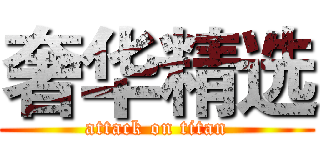 奢华精选 (attack on titan)