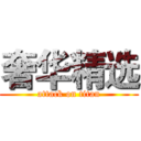 奢华精选 (attack on titan)