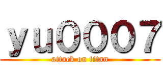 ｙｕ０００７ (attack on titan)