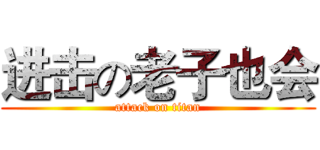 进击の老子也会 (attack on titan)