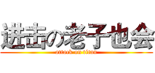进击の老子也会 (attack on titan)