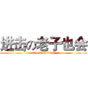 进击の老子也会 (attack on titan)
