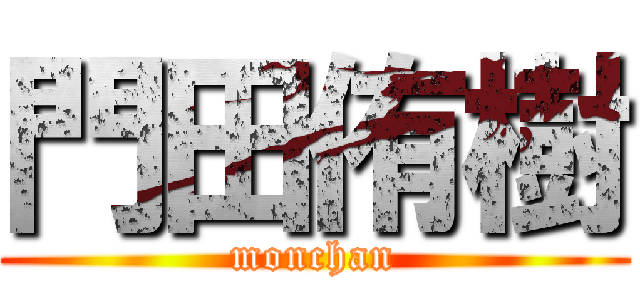 門田侑樹 (monchan)
