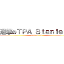 進撃のＴＰＡ Ｓｔａｎｌｅｙ   (attack on titan)