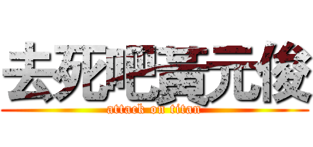 去死吧黃元俊 (attack on titan)