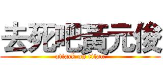 去死吧黃元俊 (attack on titan)