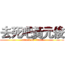 去死吧黃元俊 (attack on titan)