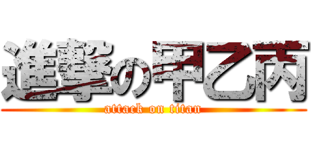 進撃の甲乙丙 (attack on titan)