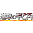 進撃の甲乙丙 (attack on titan)