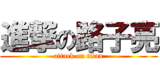 進撃の路子亮 (attack on titan)