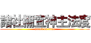 諸社禰宜神主法度 (attack on titan)
