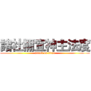 諸社禰宜神主法度 (attack on titan)