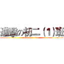 進擊の初二（１）班 (attack on titan)