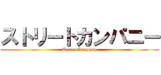 ストリートカンパニー (StreetCompany)