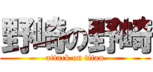 野崎の野崎 (attack on titan)