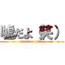 嘘だよ（笑） (attack on titan)