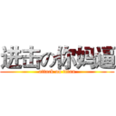 进击の你妈逼 (attack on titan)