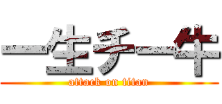 一生チー牛 (attack on titan)