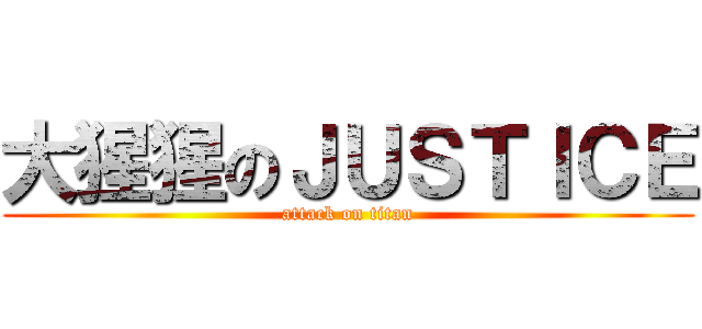 大猩猩のＪＵＳＴＩＣＥ (attack on titan)