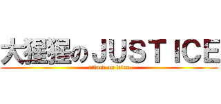 大猩猩のＪＵＳＴＩＣＥ (attack on titan)