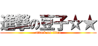 進撃の豆子☆★ (attack on titan)