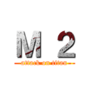 Ｍ ２ (attack on titan)