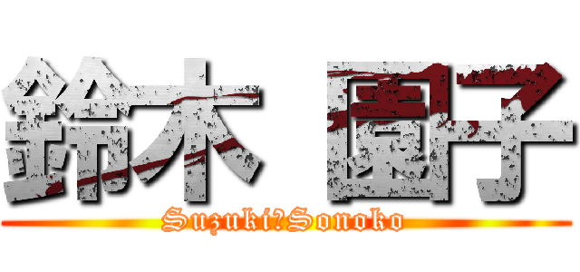 鈴木 園子 (Suzuki　Sonoko)