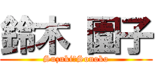 鈴木 園子 (Suzuki　Sonoko)