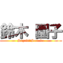 鈴木 園子 (Suzuki　Sonoko)