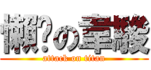 懶啪の韋駿 (attack on titan)