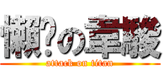 懶啪の韋駿 (attack on titan)