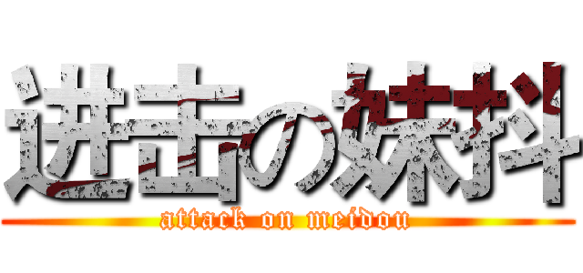 进击の妹抖 (attack on meidou)