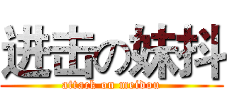进击の妹抖 (attack on meidou)