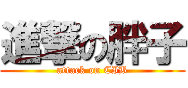 進撃の胖子 (attack on CIB)