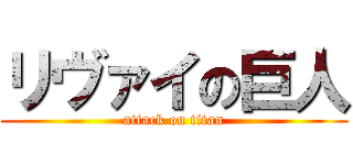 リヴァイの巨人 (attack on titan)