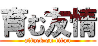 育む友情 (attack on titan)