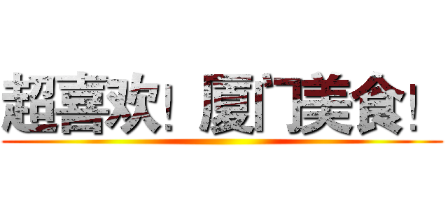 超喜欢！厦门美食！ ()