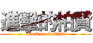 進擊的柏賢 (attack on bullshit)