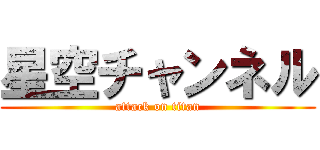星空チャンネル (attack on titan)