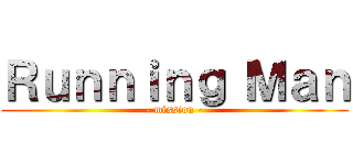 Ｒｕｎｎｉｎｇ Ｍａｎ (- mission -)