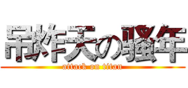 吊炸天の骚年 (attack on titan)