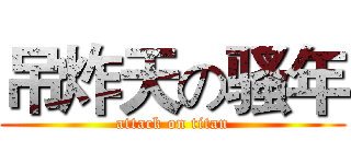 吊炸天の骚年 (attack on titan)
