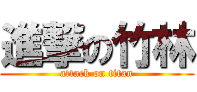 進撃の竹林 (attack on titan)